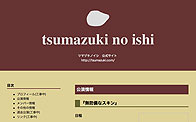 tsumazuki20060521.jpg