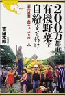 本『200万都市が有機野菜で自給できるわけ−都市農業大国キューバ・リポート』