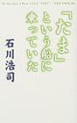 本『「たま」という船に乗っていた / 石川浩司』