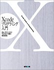 『Xcodeプログラミング入門』